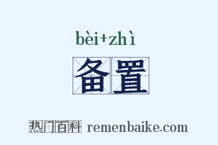 备置是什么意思的图片